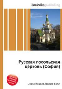 Русская посольская церковь (София)