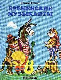 Бременские музыканты - (Почитай мне сказку)