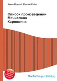 Список произведений Мечислава Карловича