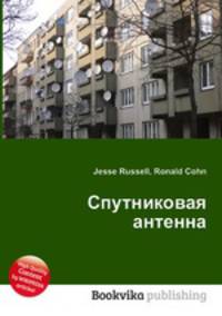 Спутниковая антенна