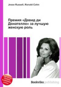 Премия "Давид ди Донателло" за лучшую женскую роль