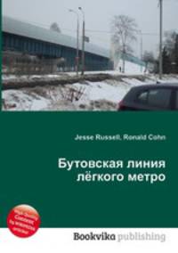 Бутовская линия лёгкого метро