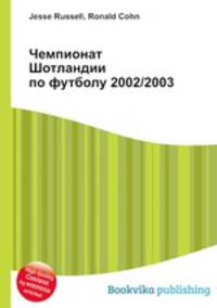 Чемпионат Шотландии по футболу 2002/2003
