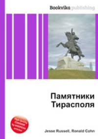 Памятники Тирасполя
