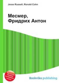 Месмер, Фридрих Антон