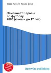 Чемпионат Европы по футболу 2005 (юноши до 17 лет)