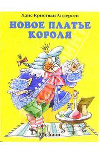 Новое платье короля