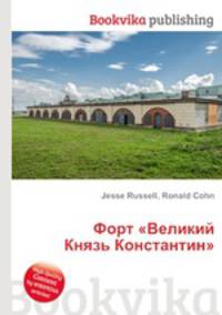 Форт "Великий Князь Константин"