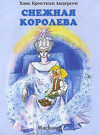 Снежная королева - (Почитай мне сказку)