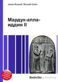 Мардук-апла-иддин II