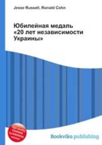 Юбилейная медаль "20 лет независимости Украины"