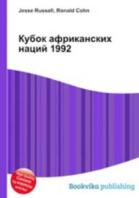Кубок африканских наций 1992
