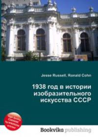 1938 год в истории изобразительного искусства СССР