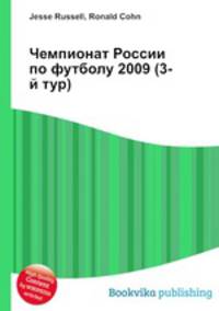 Чемпионат России по футболу 2009 (3-й тур)