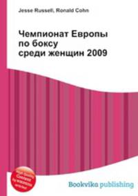 Чемпионат Европы по боксу среди женщин 2009