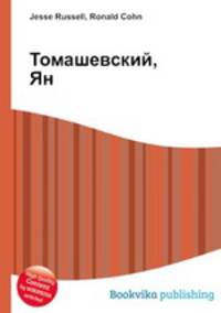 Томашевский, Ян