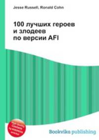 100 лучших героев и злодеев по версии AFI