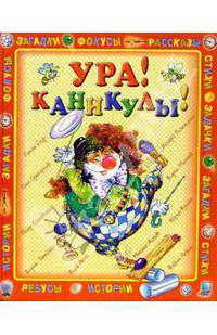 Ура! Каникулы