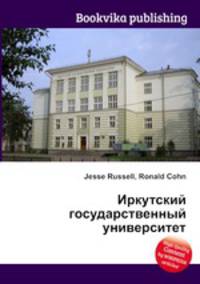 Иркутский государственный университет