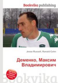 Деменко, Максим Владимирович