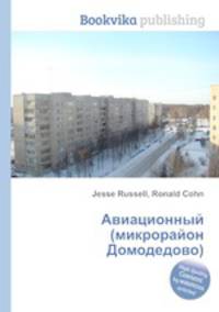 Авиационный (микрорайон Домодедово)