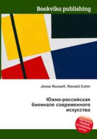 Южно-российская биеннале современного искусства
