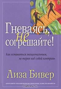 Гневаясь, не согрешайте!