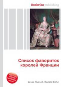 Список фавориток королей Франции