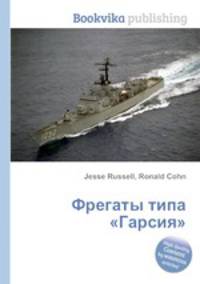 Фрегаты типа "Гарсия"