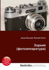 Зоркий (фотоаппаратура)