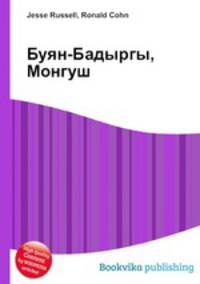 Буян-Бадыргы, Монгуш