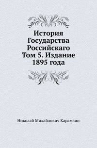 История Государства Российскаго. Том 5. Издание 1895 года