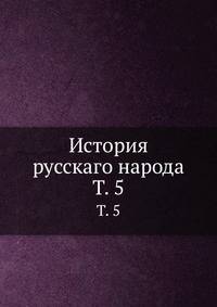 История русскаго народа. Том 5