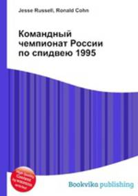 Командный чемпионат России по спидвею 1995