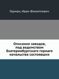 Описание заводов, под ведомством Екатеринбургскаго горнаго начальства состоявших