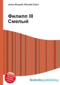 Филипп III Смелый