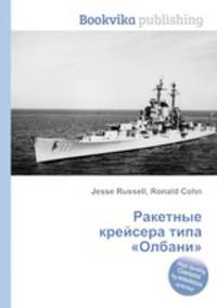 Ракетные крейсера типа "Олбани"