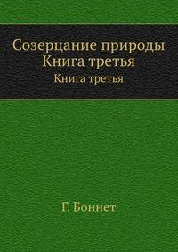 Созерцание природы. Книга третья
