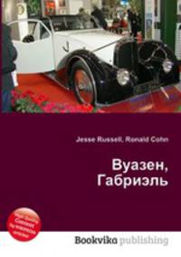 Вуазен, Габриэль