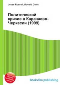 Политический кризис в Карачаево-Черкесии (1999)