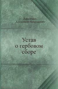 Устав о гербовом сборе