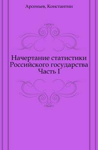 Начертание статистики Российского государства. Часть I