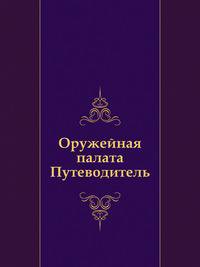 Оружейная палата. Путеводитель