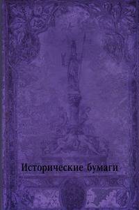 Исторические бумаги