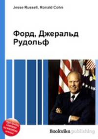 Форд, Джеральд Рудольф