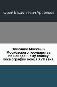 Описание Москвы и Московского государства.. по неизданному списку Космографии конца XVII века.