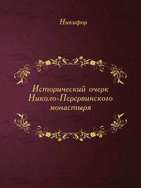 Исторический очерк Николо-Перервинского монастыря