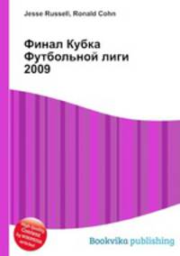 Финал Кубка Футбольной лиги 2009