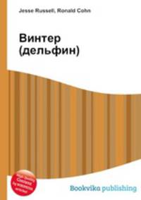 Винтер (дельфин)