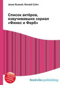 Список актёров, озвучивавших сериал "Финес и Ферб"